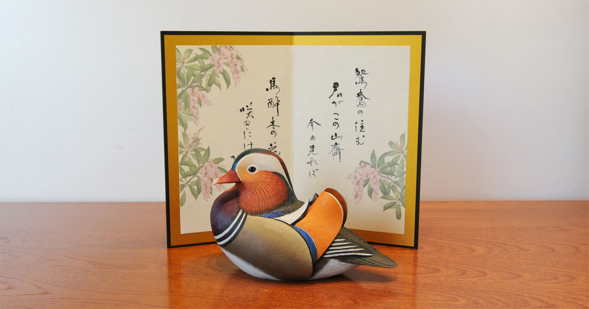 奈良「万葉集に詠まれた鳥」おしどり / 鳥 フィギュア / あかひげ工房